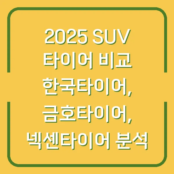 2025 SUV 타이어 비교 한국타이어, 금호타이어, 넥센타이어 분석