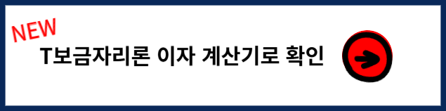 SC제일은행 T보금자리론 이자 계산기