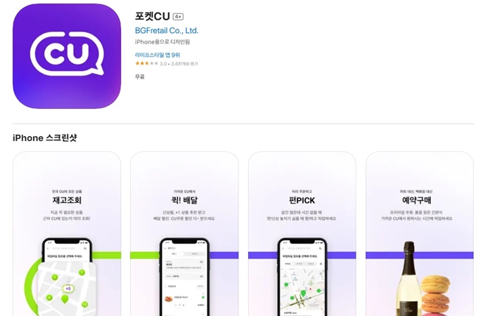 포켓CU 어플 설치 바로가기 이용 가이드