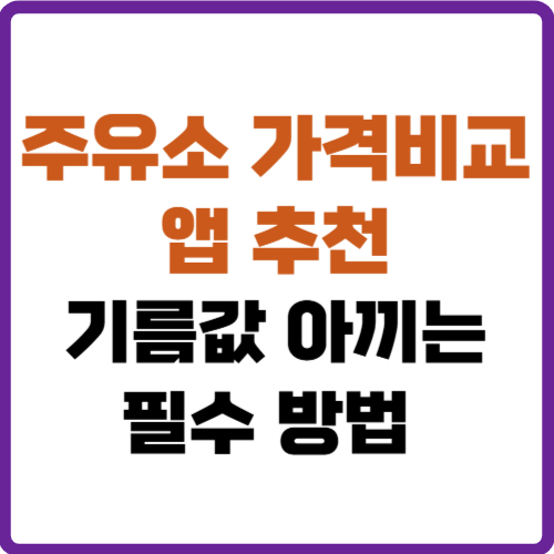 주유소 가격비교