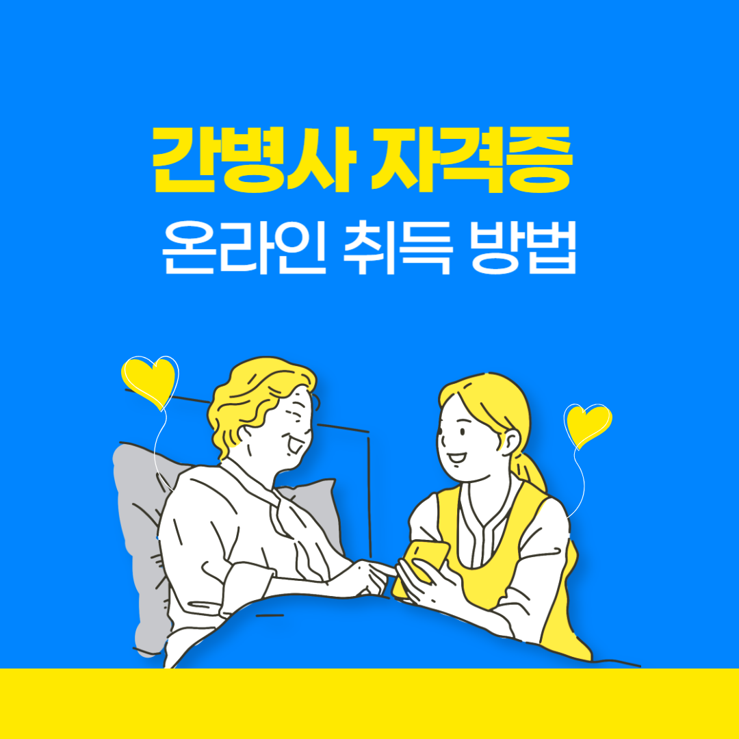 간병사 자격증