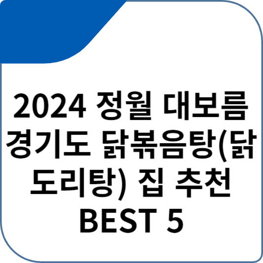 2024 정월 대보름 경기도 닭볶음탕(닭도리탕) 집 추천 BEST 5