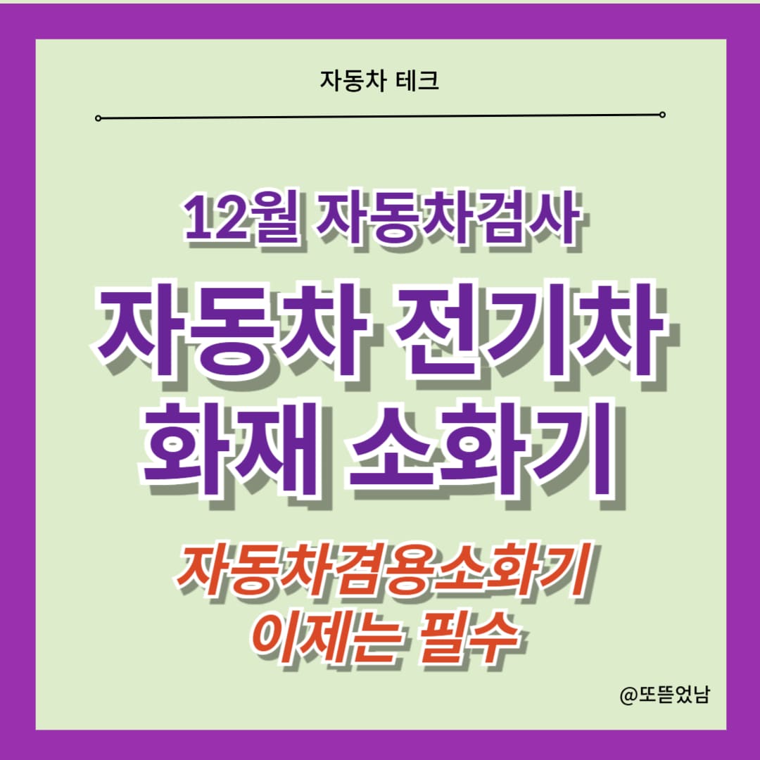 12월부터 모든 차에 차량용소화기 의무화 차동차겸용 차량화재