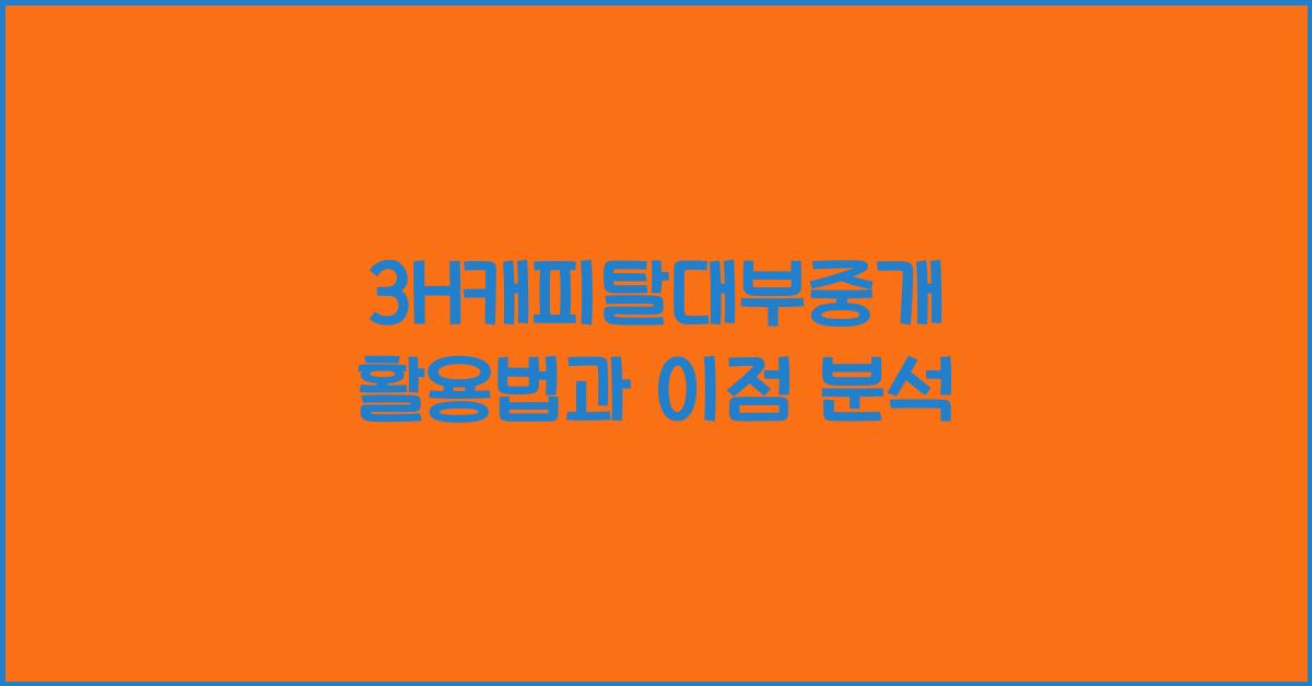3H캐피탈대부중개