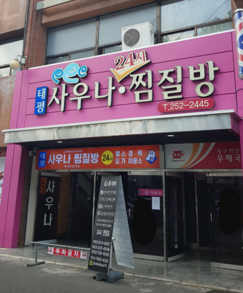 태평24시사우나