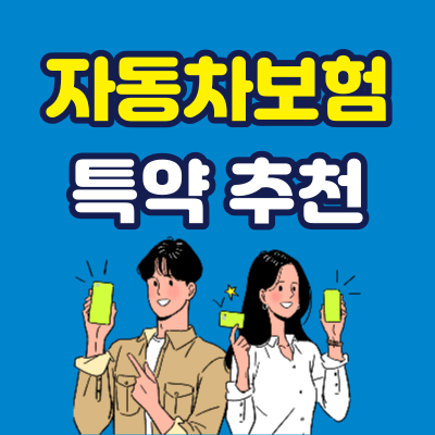 자동차보험 특약 추천