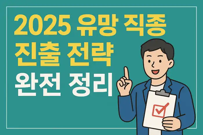 2025 유망 직종 진출 전략 완전 정리