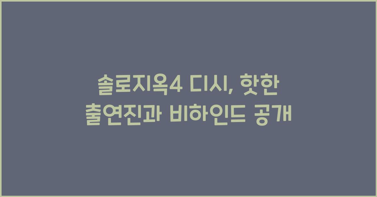 솔로지옥4 디시