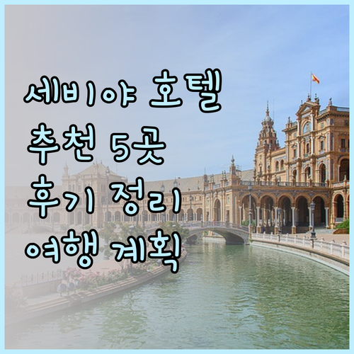 세비야 여행 호텔 선택 어려워요? 5
