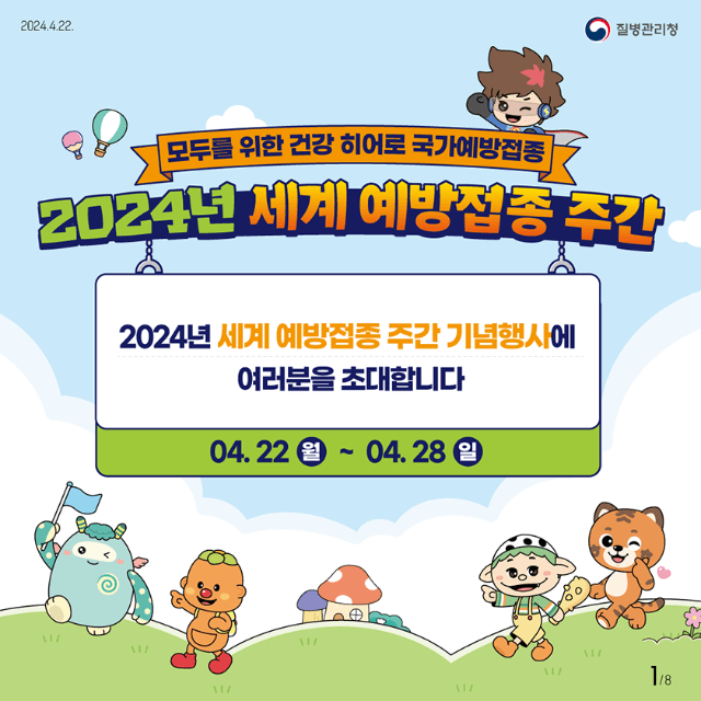 세계예방접종주간 포스터