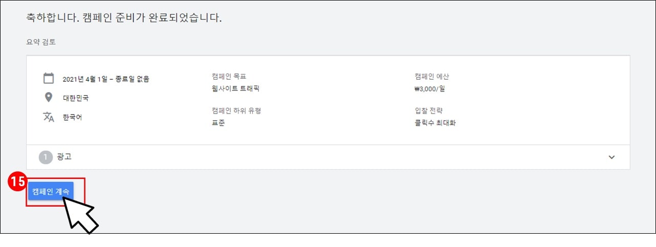 구글-GDN-새캠페인-캠페인생성-완료-화면
