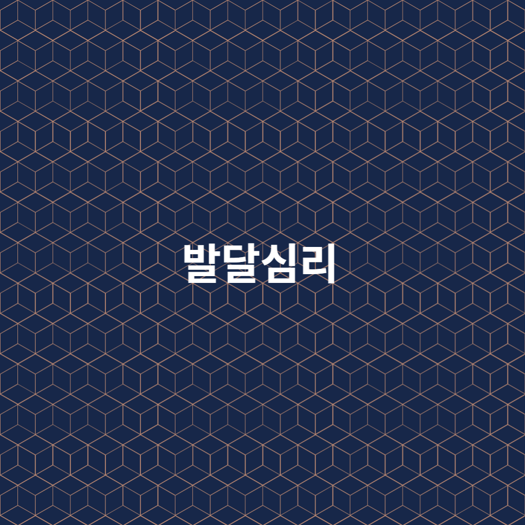 발달심리