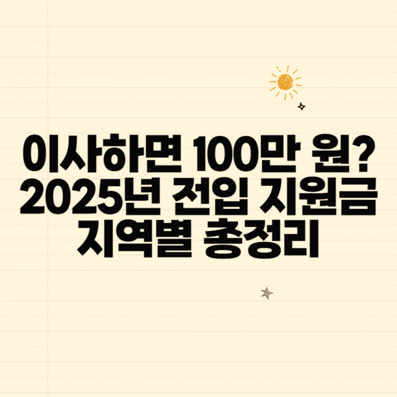 이사하면 100만 원? 2025년 전입 지원금 지역별 총정리