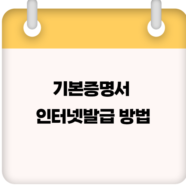 기본증명서 인터넷발급 방법