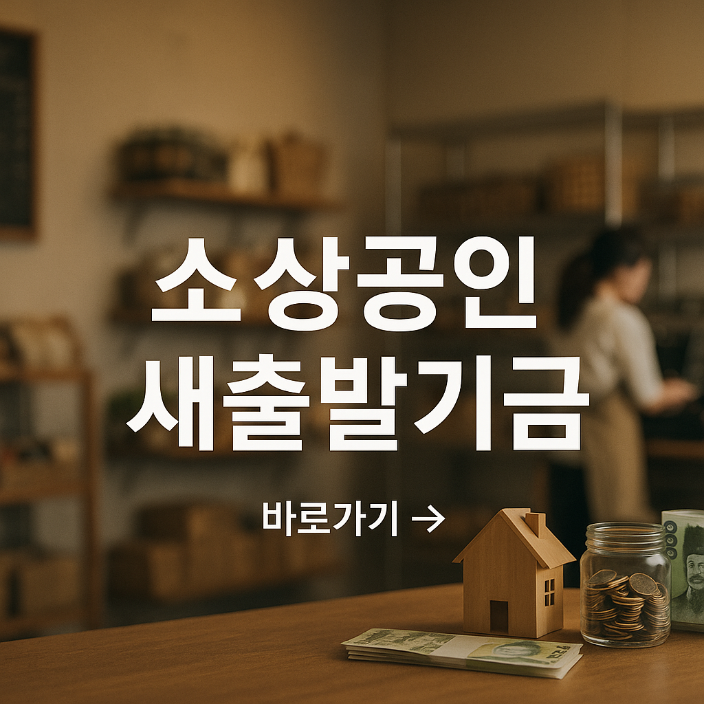 소상공인 자영업자 새출발기금 관련 사진