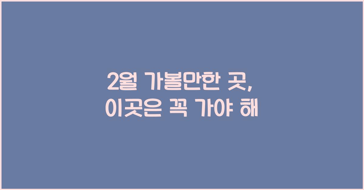 2월 가볼만한 곳