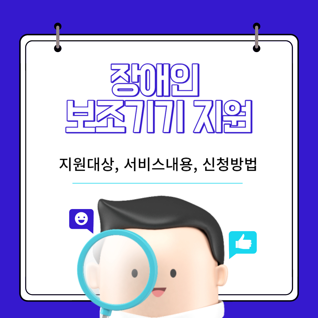 장애인보조기기지원