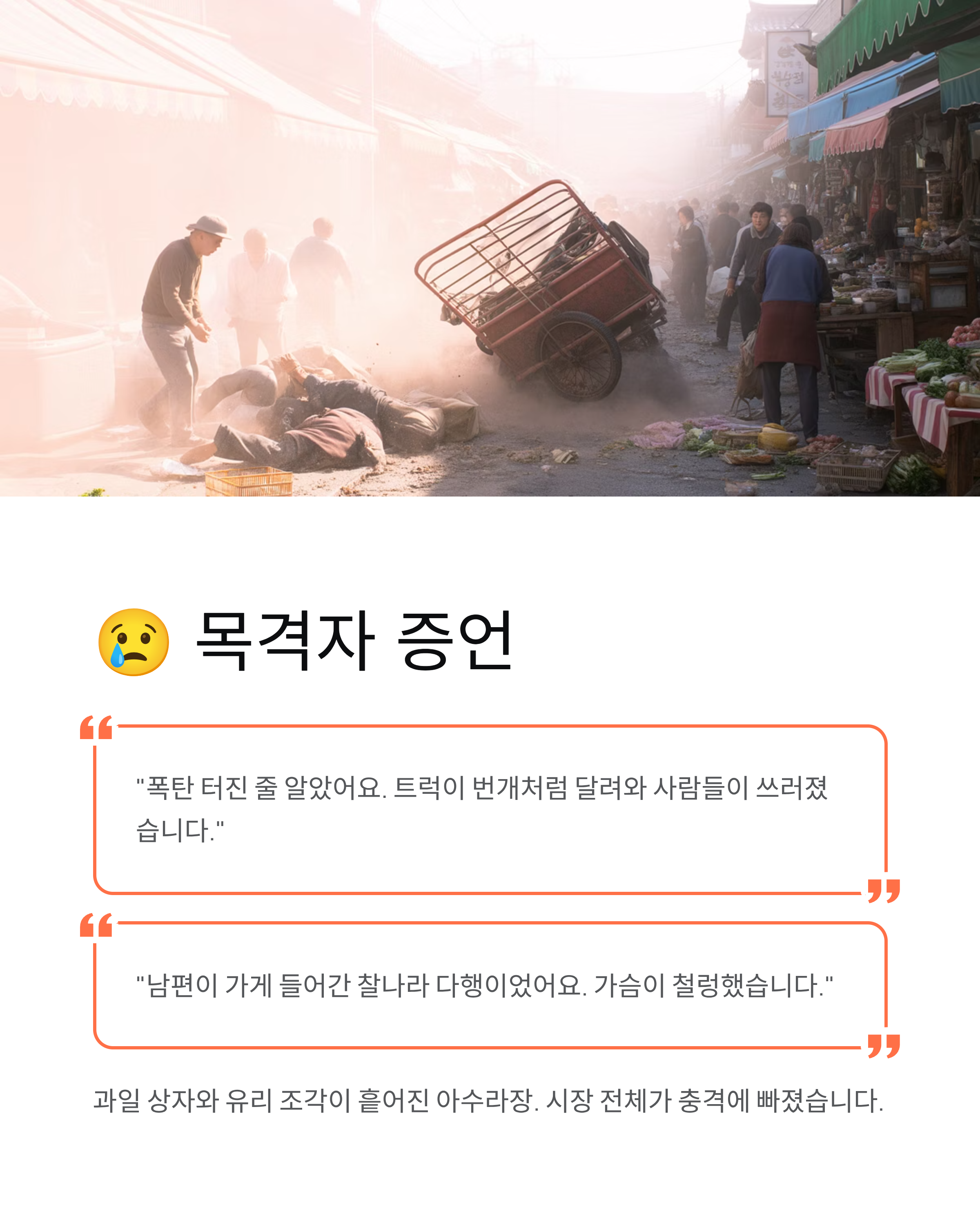 부천시장 트럭돌진 충격! 2명 사망·18명 부상, 급발진 진실은?