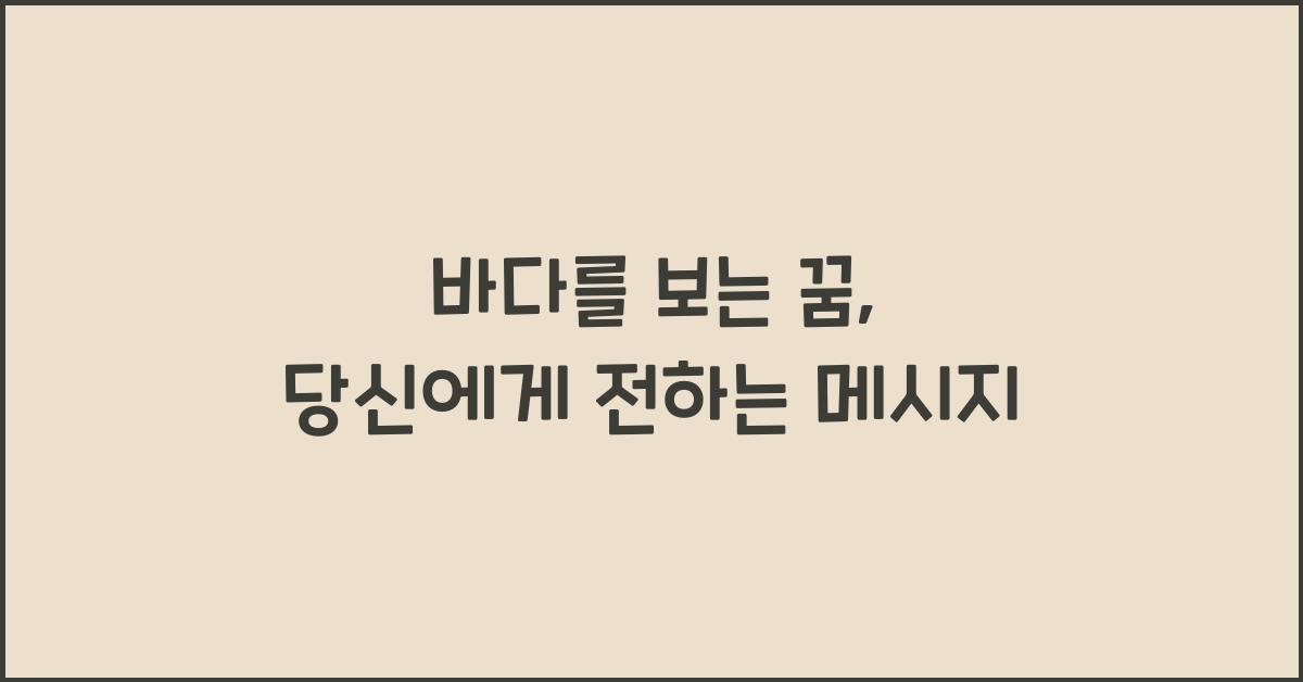 바다를 보는 꿈