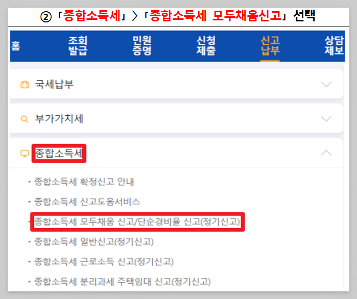 종합소득세 신고방법