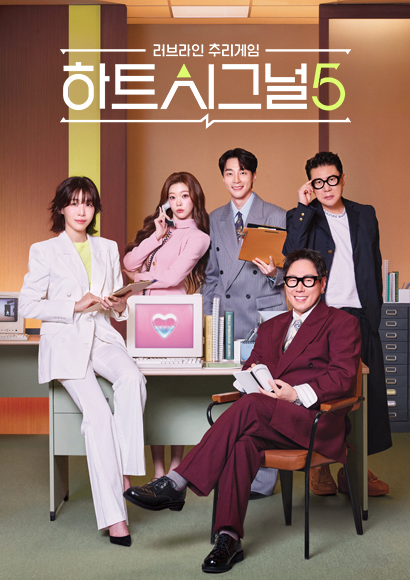 하트시그널5 메인 포스터