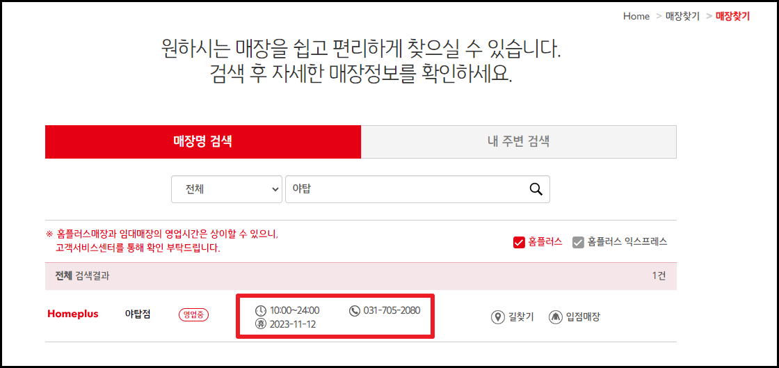 2023년 11월 홈플러스 휴무일 및 영업시간 정보