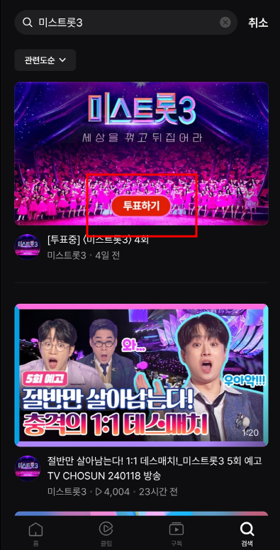 미스트롯3 투표하기