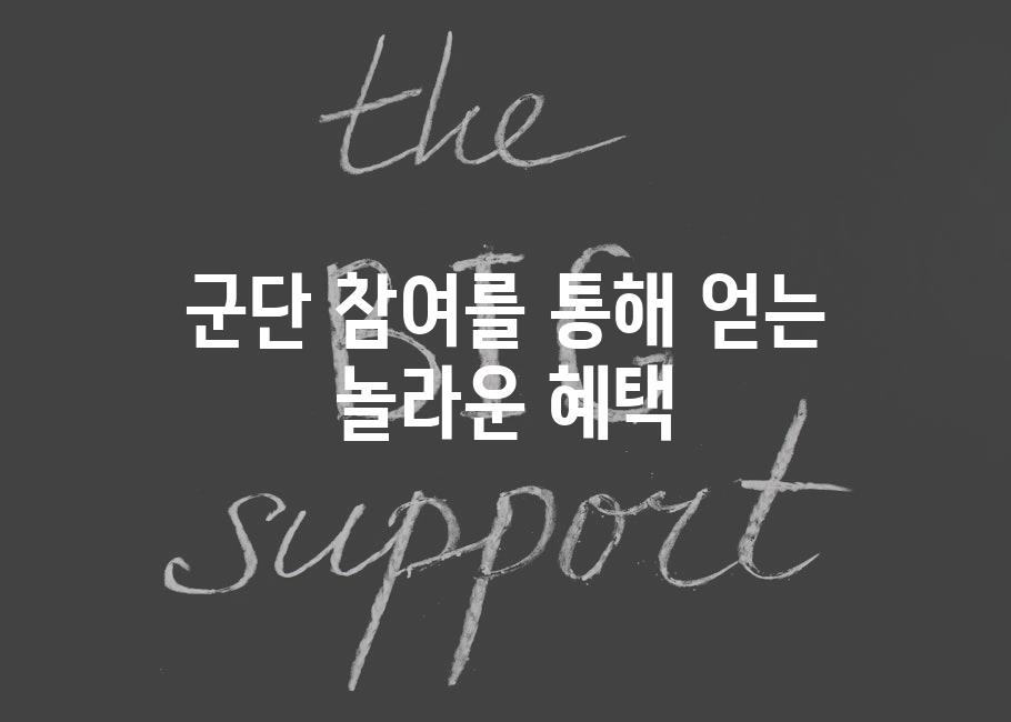 군단 참여를 통해 얻는 놀라운 혜택