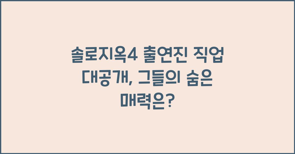 솔로지옥4 출연진 직업