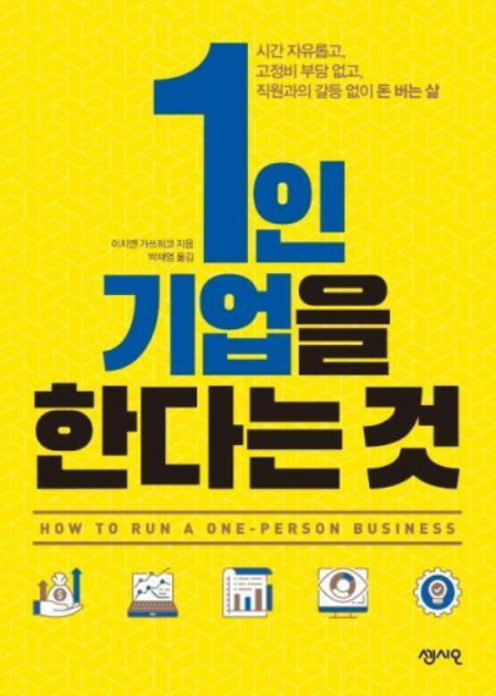 1인기업을 한다는 것, 이치엔 가쓰히코