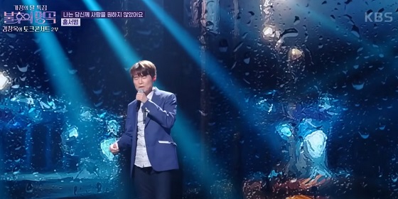 나는 당신께 사랑을 원하지 않았어요 홍서범 노래듣기(불후의 명곡2)