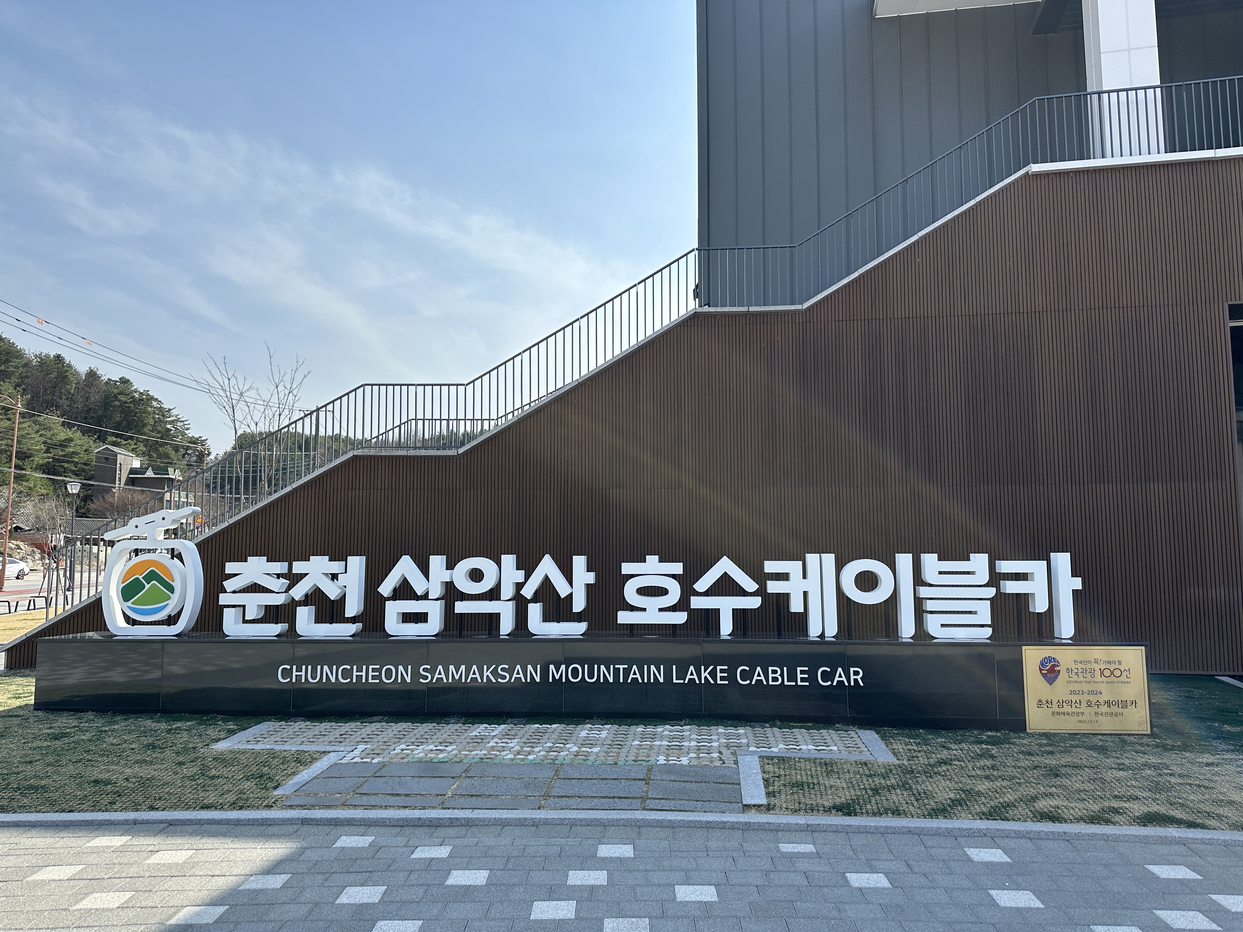 춘천 삼악산 호수케이블카