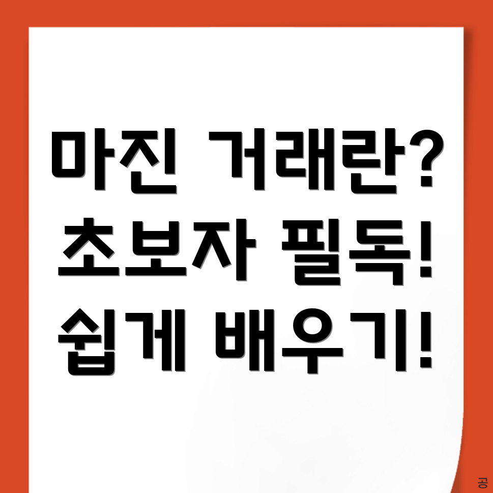 마진 거래