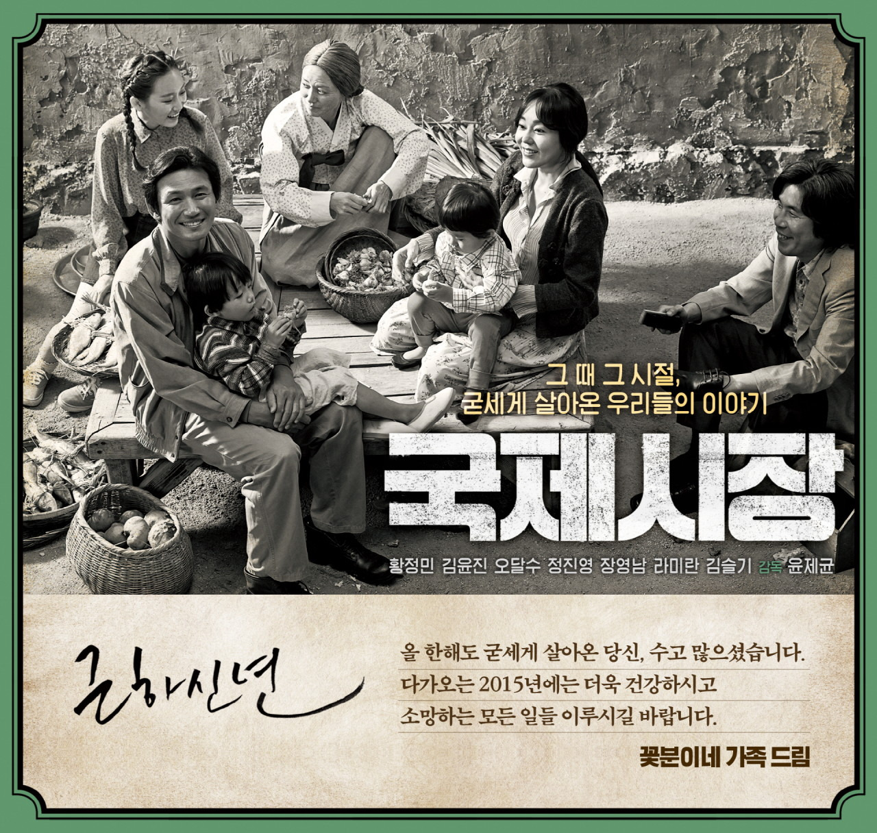 아버지의 삶, 세대의 눈물, 희생의 진심을 담은 영화 &quot;국제시장&quot;