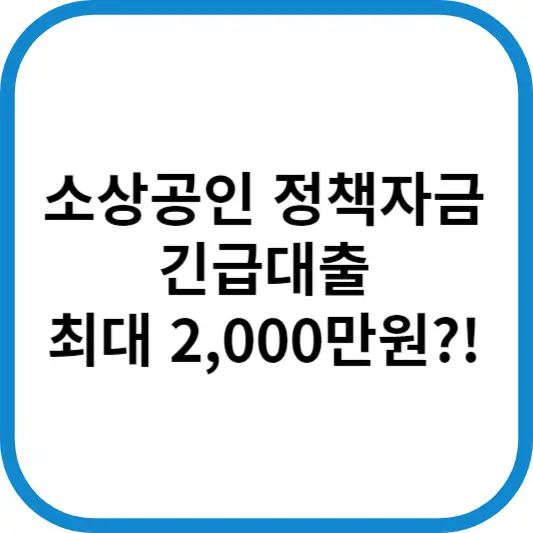 소상공인 긴급대출 2000만원 알아보기