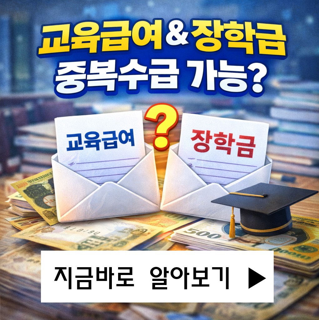 교육급여와 장학금, 함께 받을 수 있을까? 2026년 중복수혜 기준 총정리