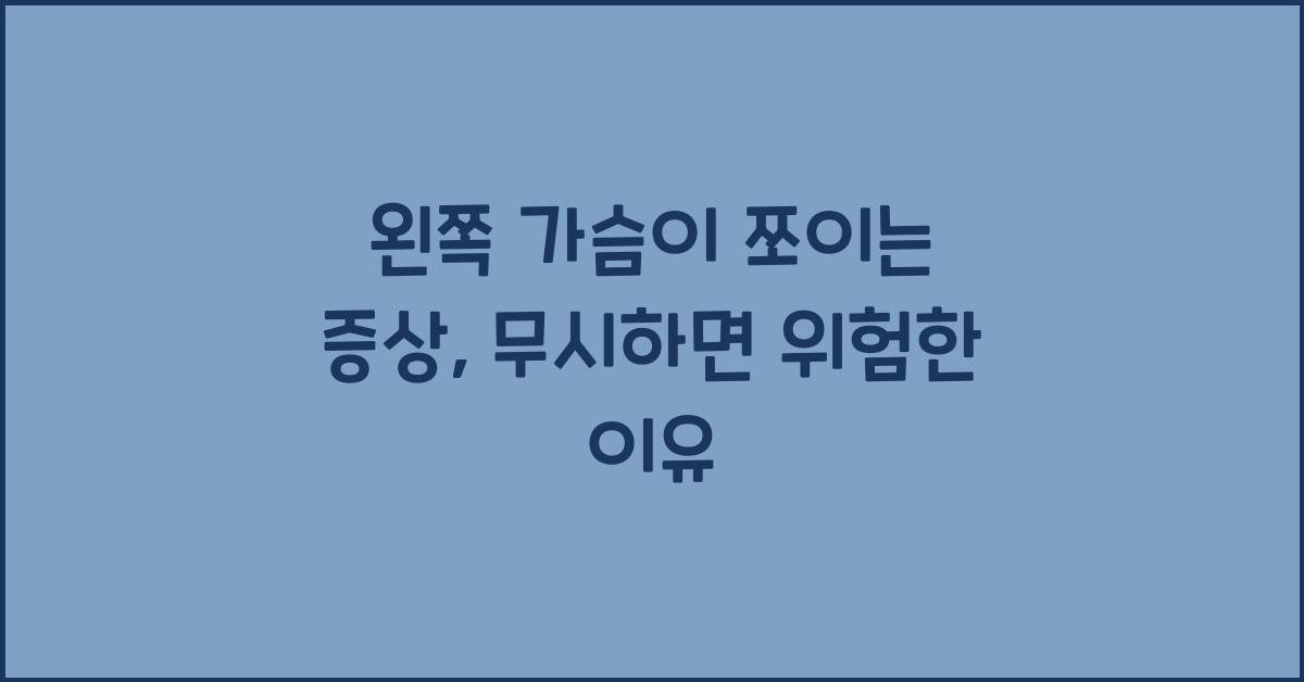 왼쪽 가슴이 쪼이는 증상