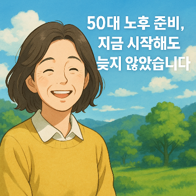 50대 노후 준비, 지금 시작해도 늦지 않았을까요?