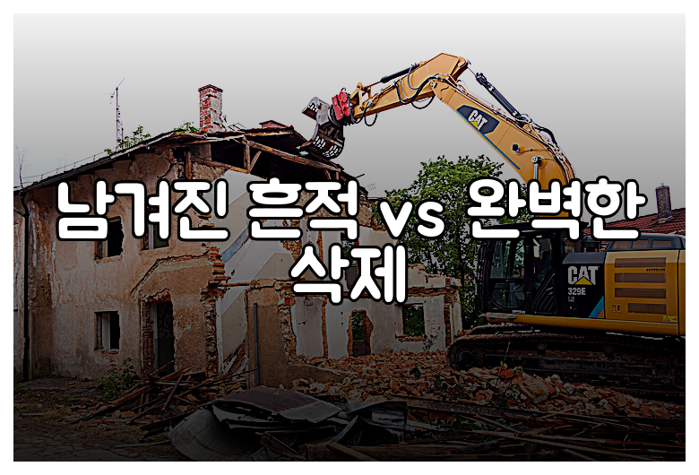 남겨진 흔적 vs 완벽한 삭제