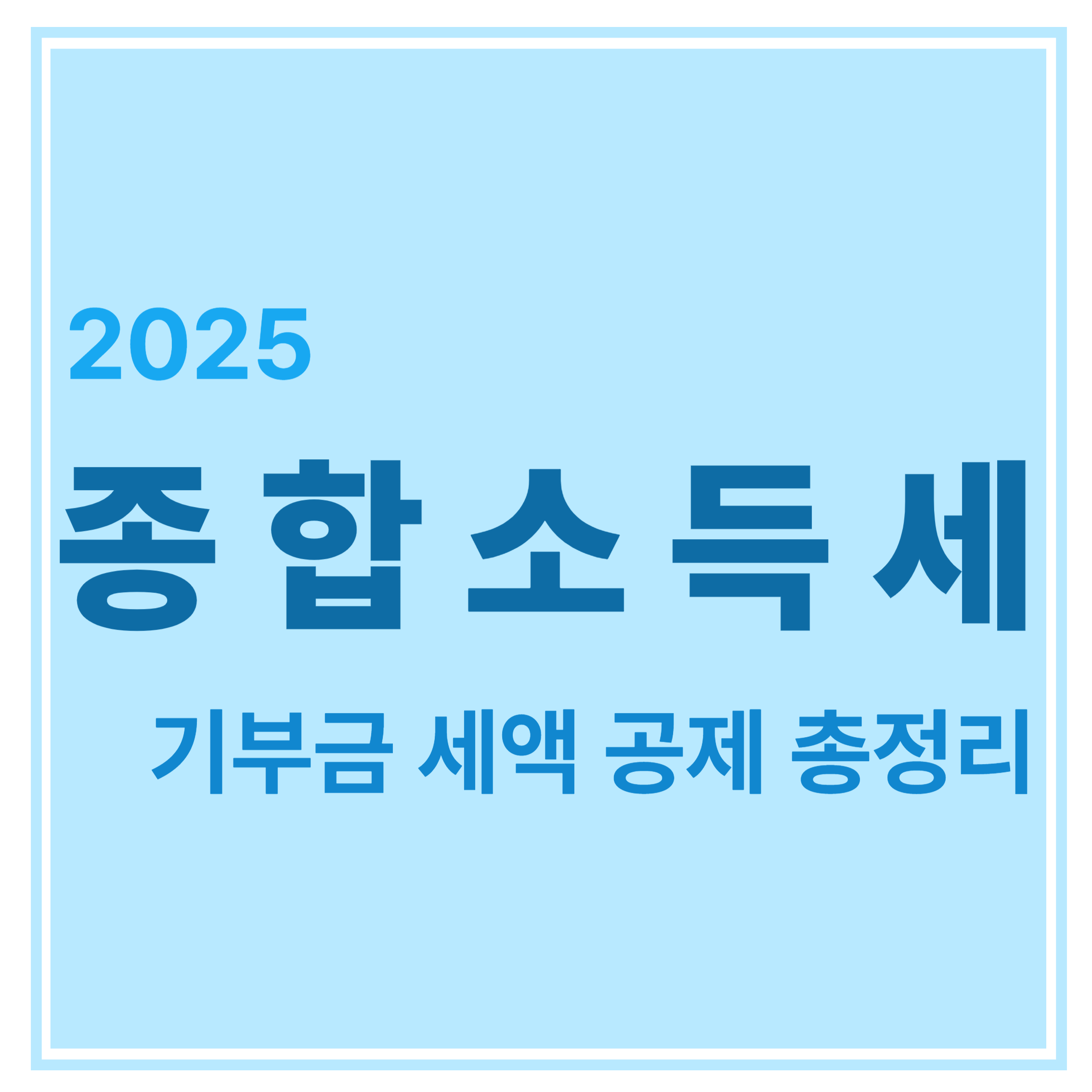 2025년 종합소득세 기부금 세액공제 총정리 에 대한 표어 이미지