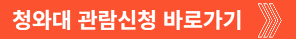 청와대 관람신청