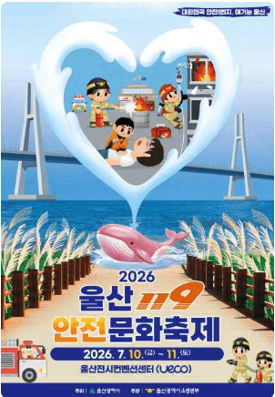 울산 119 안전문화축제 대표 이미지