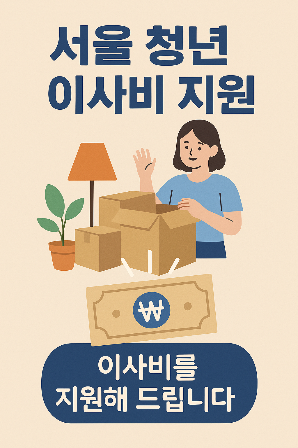 서울 청년 이사비 지원 관련 사진