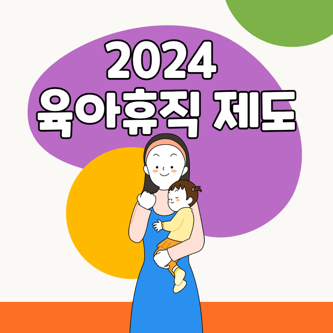 육아휴직 썸네일