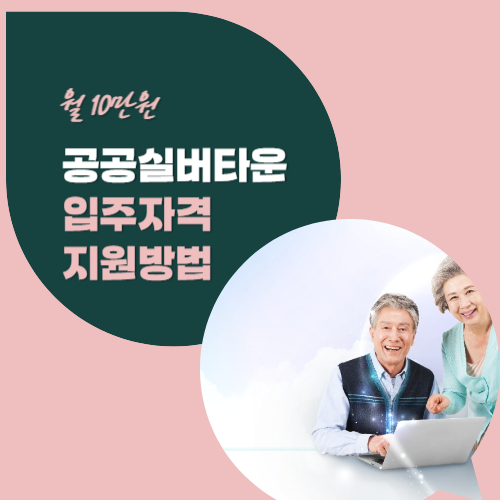 공공실버타운 입주자격 지원방법