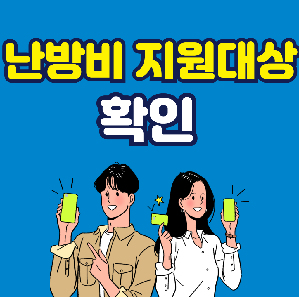 난방비 지원대상 확인