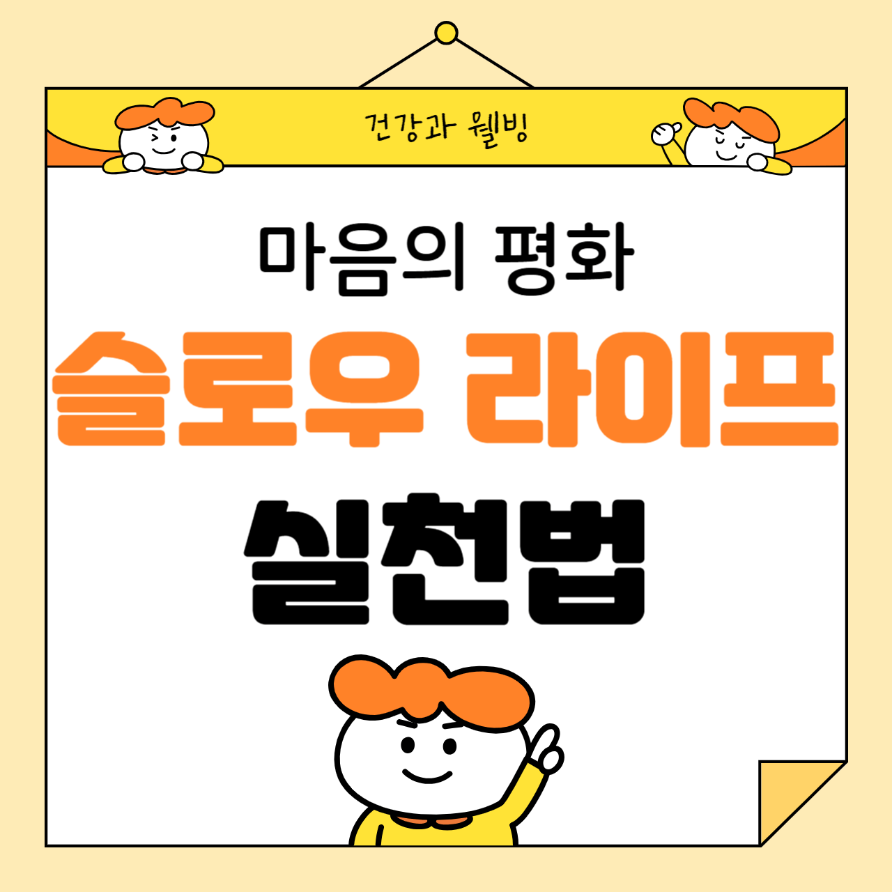 마음의 평화를 위한 슬로우 라이프 실천법