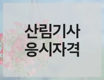 산림기사 증시자격 과목_17