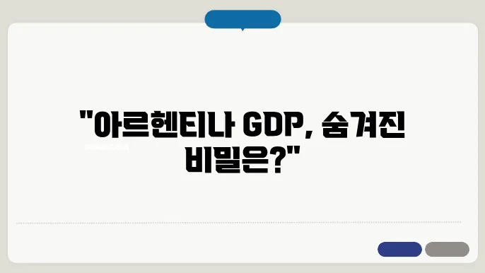 아르헨티나 gdp