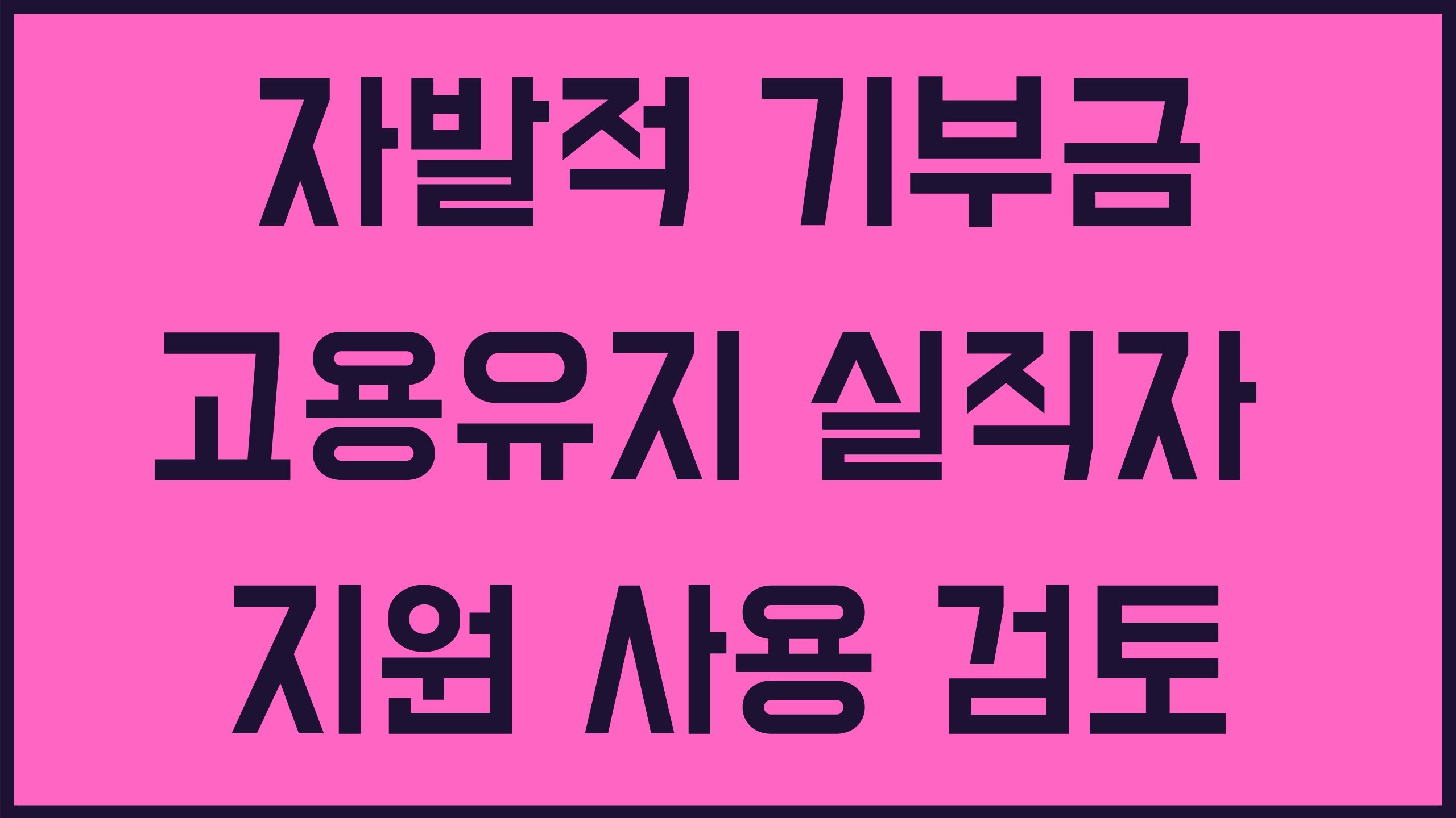 정부 긴급재난지원금 신청 방법 5월 전국민 100만원 지급